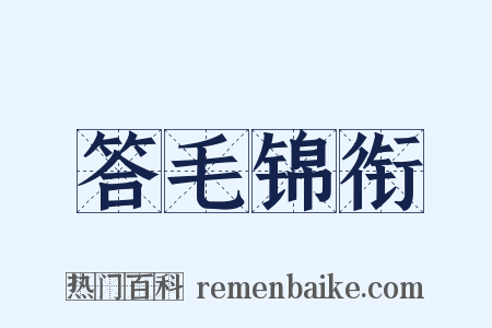 答毛锦衔是什么意思的图片